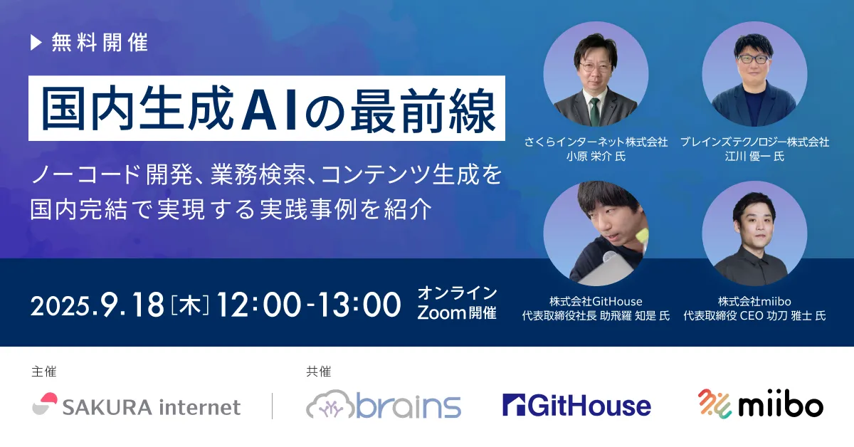 さくらインターネット共催ウェビナー